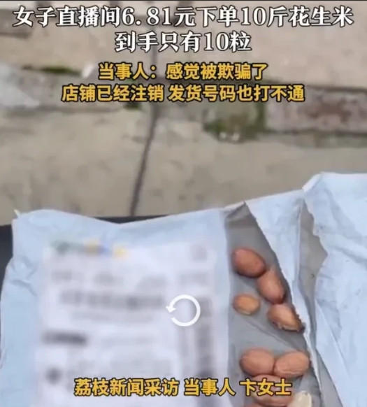 上海，卞女士刷视频时，瞧见有人卖花生米，10斤只要6.8元，还承诺不坏。她觉得划