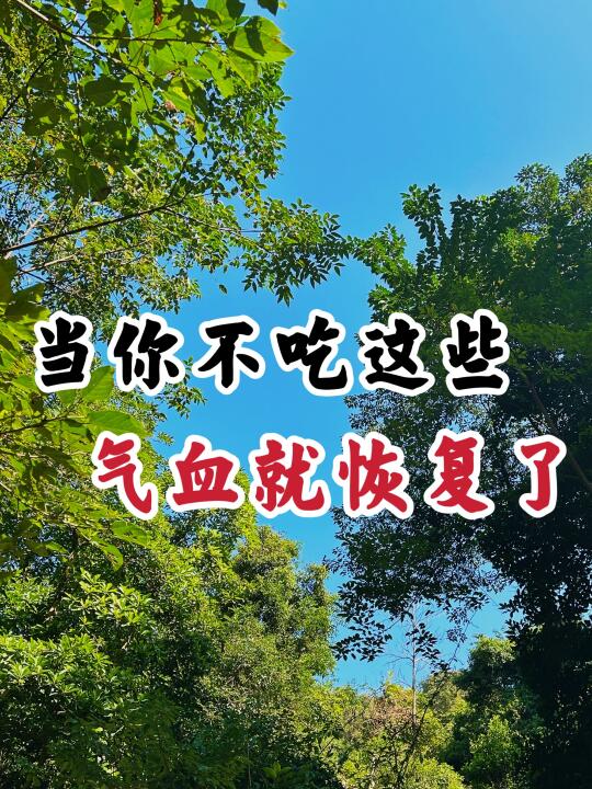 中医说：当你吃不了这些，气血就恢复80%了