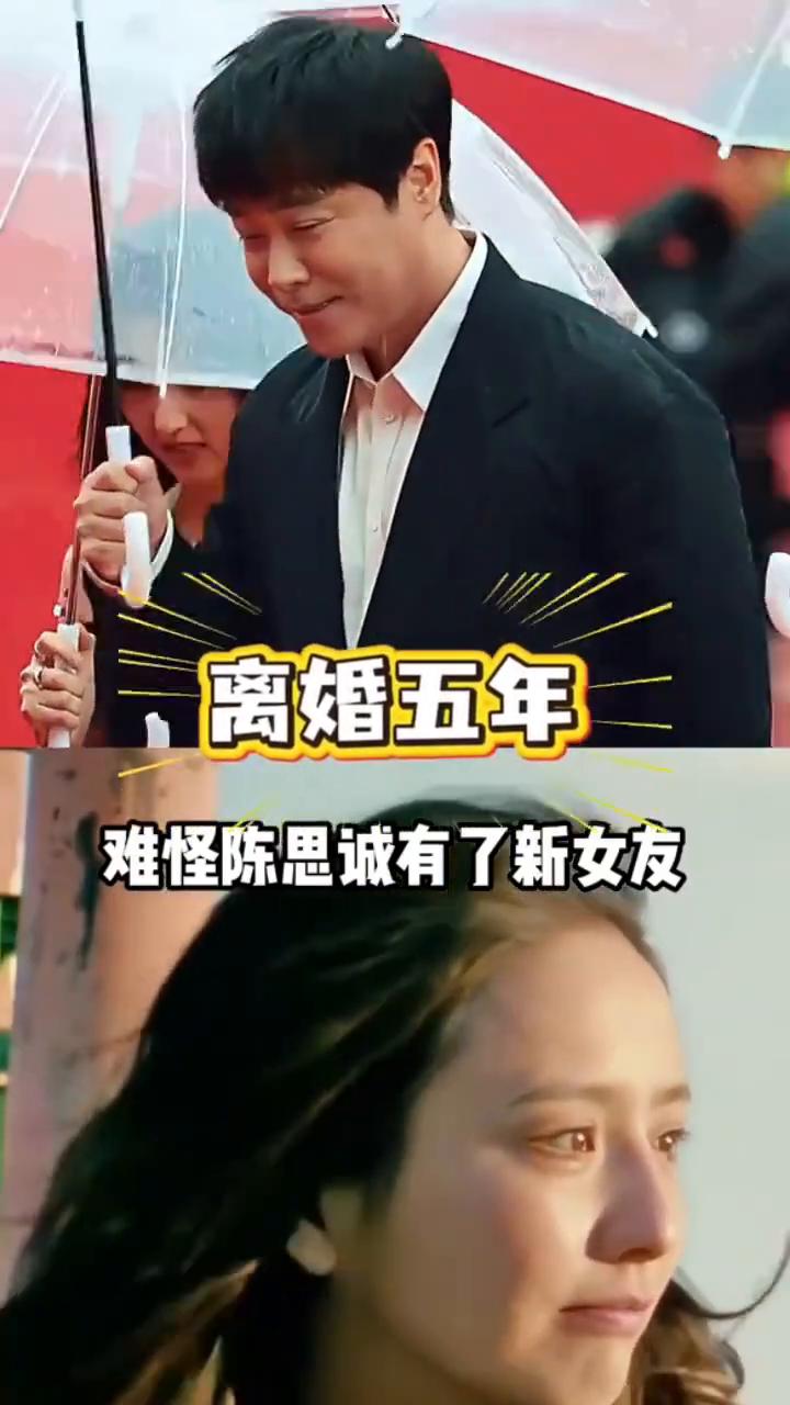 让抚养权陈思诚离婚五年。难怪陈思诚有了新女友，还坚持为前妻佟丽娅发文庆生。感觉
