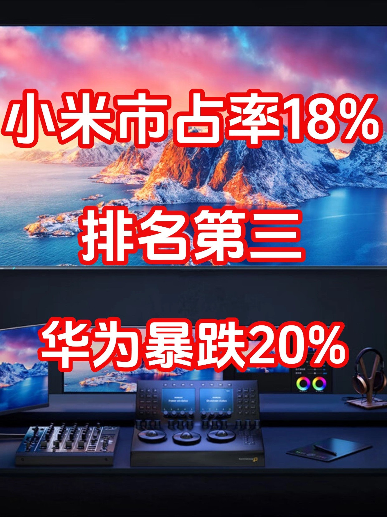 小米市占率18%排第三；华为下滑20%持续收缩2026年上半年中国电视市场马太效