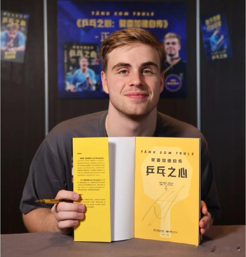 “原来如此，难怪小莫心里要感谢王楚钦！”莫雷加德的自传，中国版《乒乓之心》最