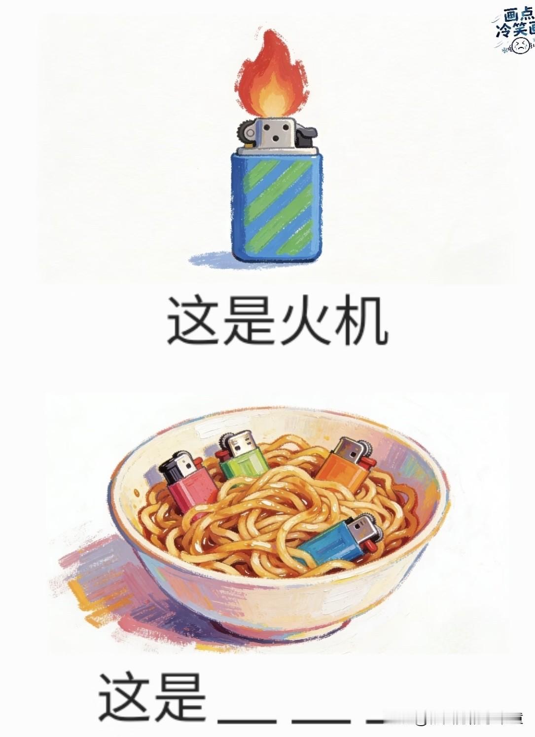 超燃谐音梗小游戏这是火机，请问下面的是什么？谐音玩梗新谐音梗谐音游戏谐