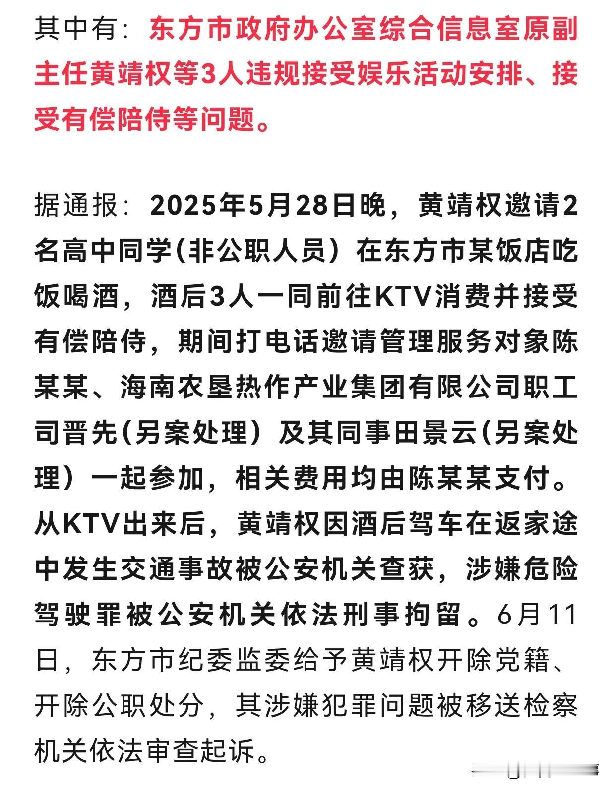 海南东方市这个黄靖权最近出了名了。一个工作日，下班后与人聚会喝酒，喝酒后还去