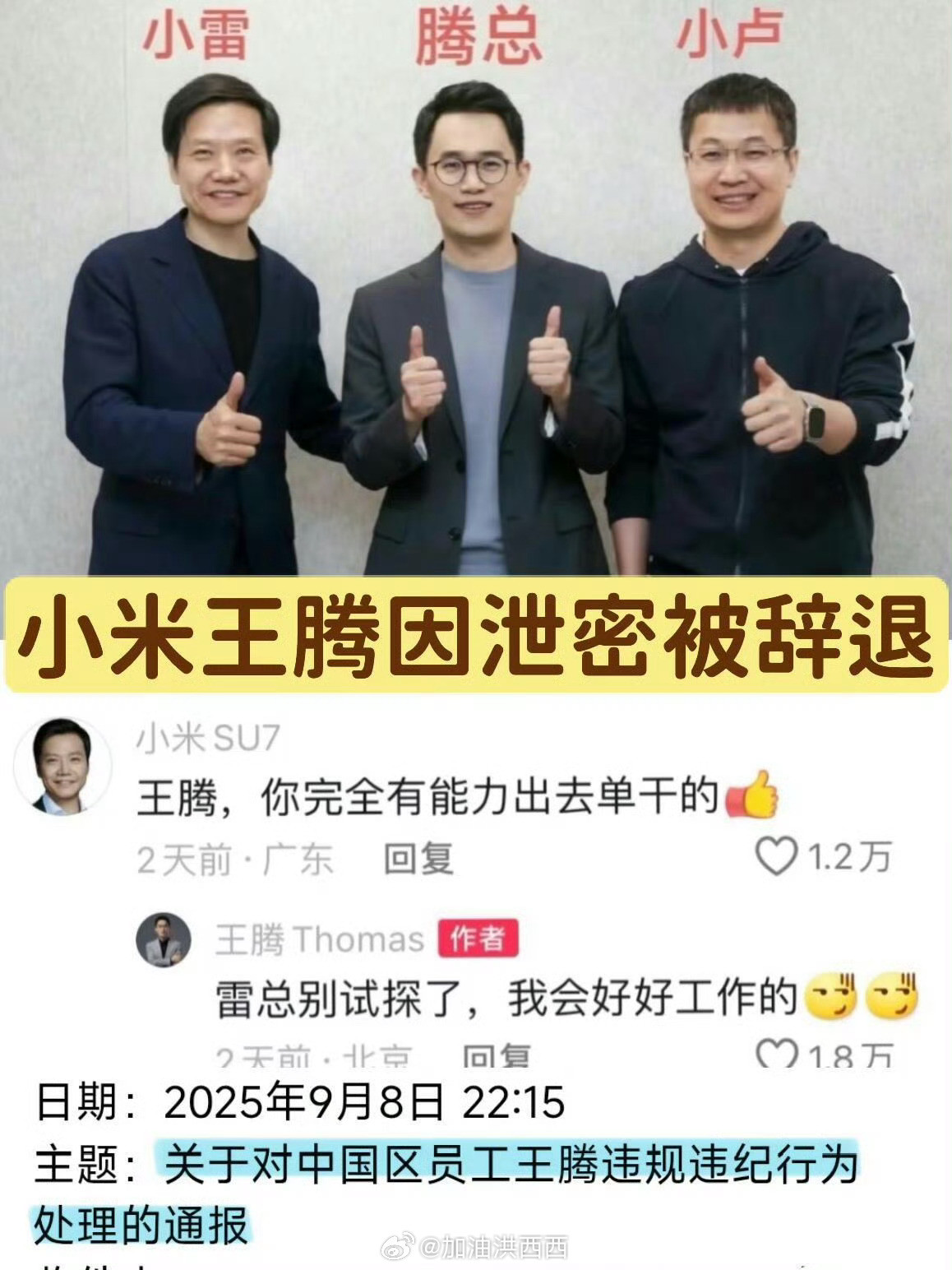 小米王腾因泄密被辞退网传职级21、年薪400–650万之间，是小米内除了雷军流量