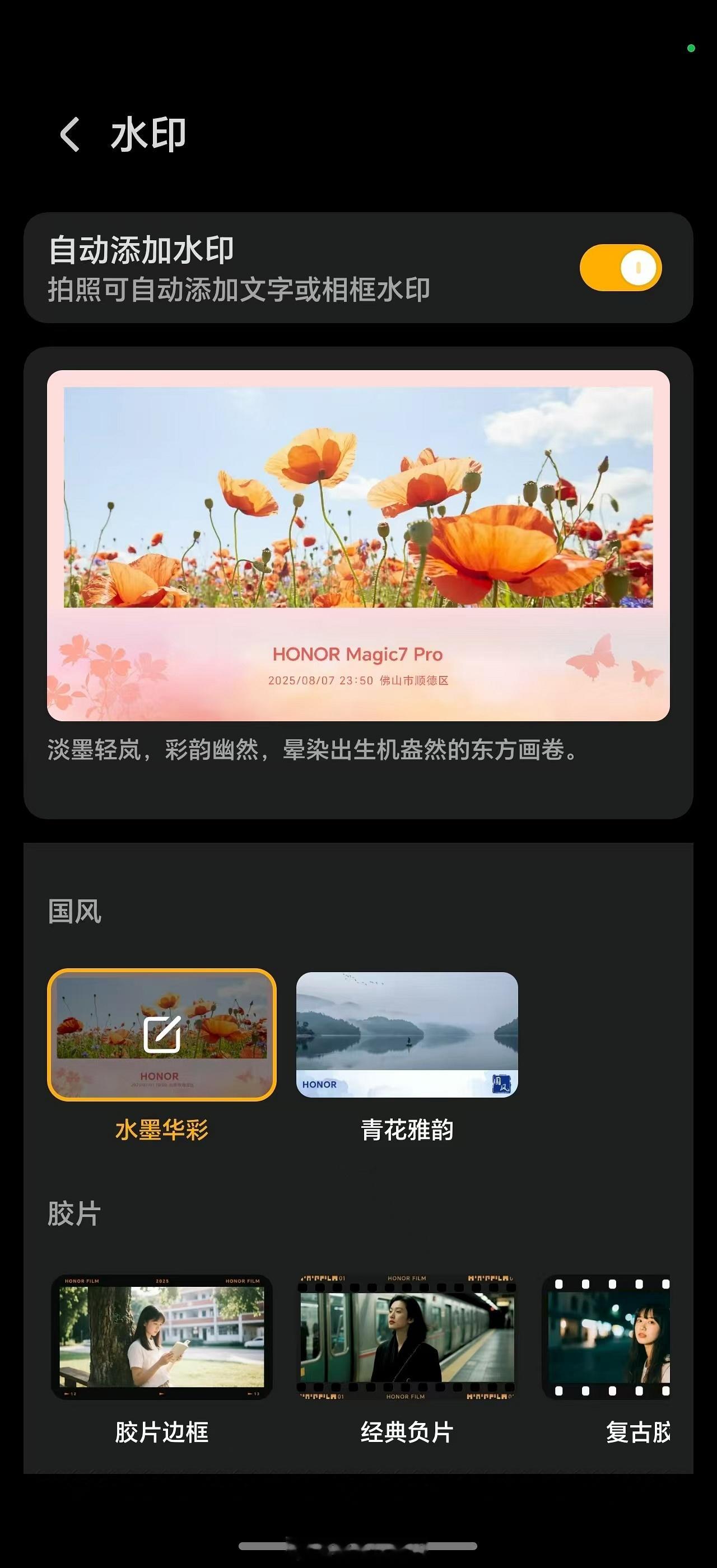 荣耀相机国风水印上新，新增“水墨华彩”主题相框水印，有一种很温柔的高级美感，很适