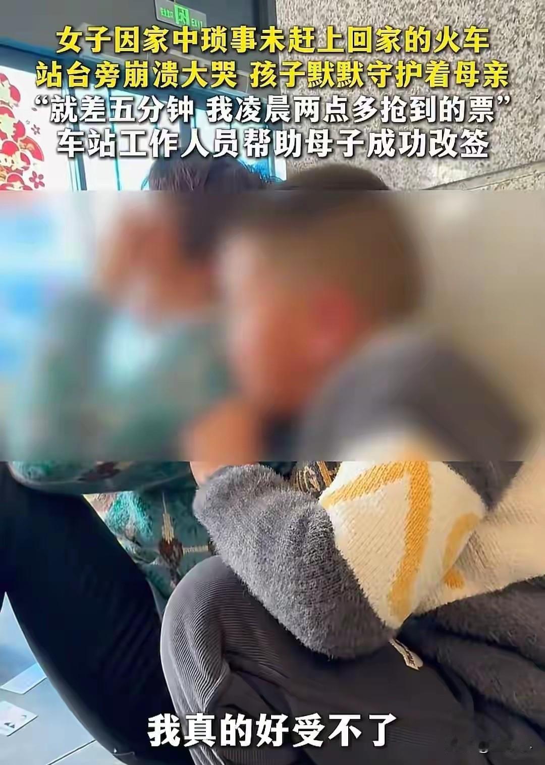 “成年人的崩溃，往往就在一瞬间。”用来形容那个在火车站崩溃大哭的女子，再贴切不