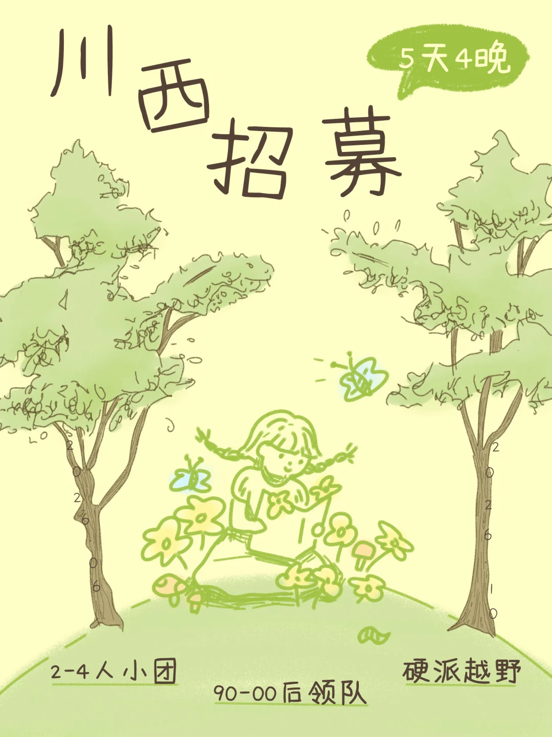 川西旅行招募｜在自然中呼吸～