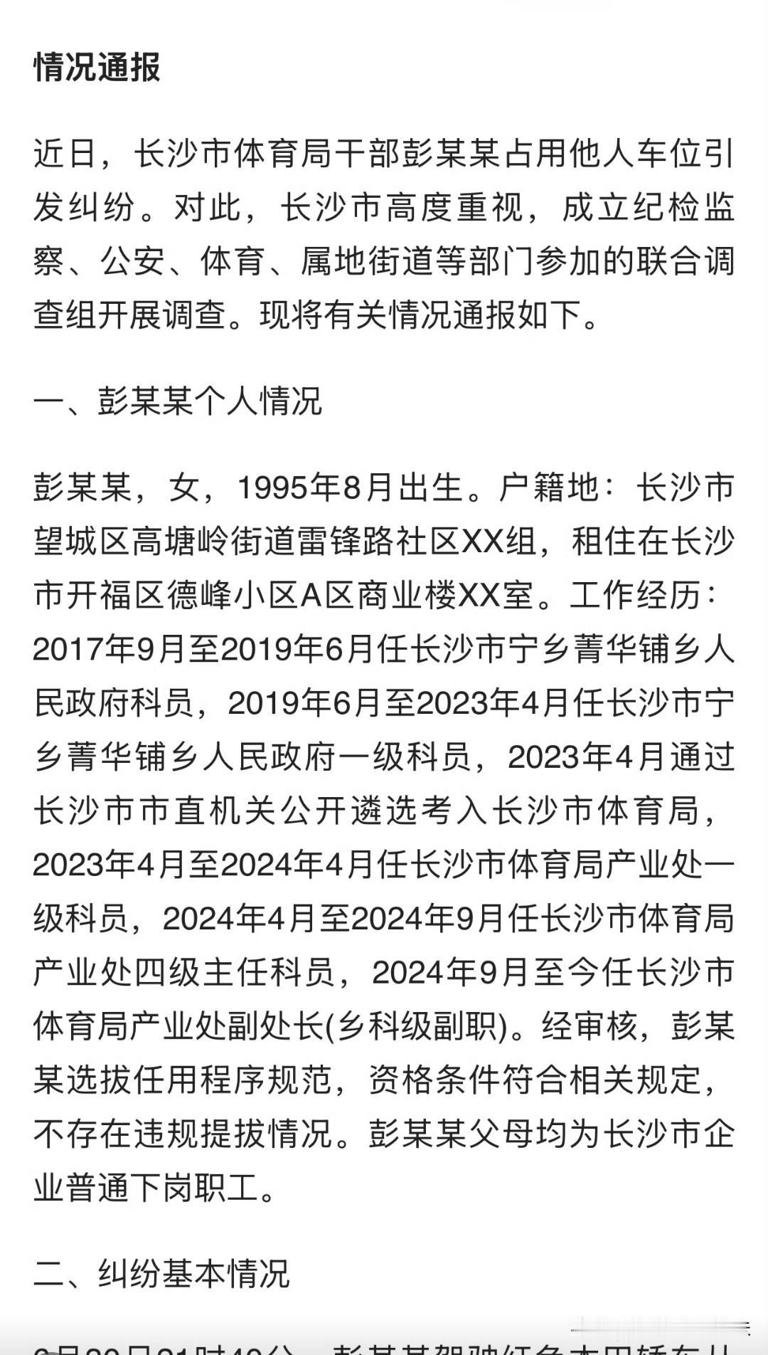 长沙彭某某占车位后续，通报来了长沙体育局对此进行彻查，从通报内容来说还是很详细