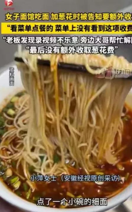 吉林，女子点了一小碗面，面端上来，她就到料台加葱花，可才加了半勺，就被店员告知，