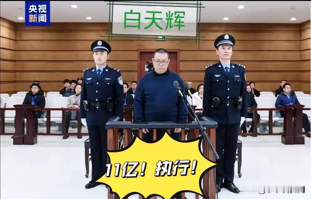 华融集团白天辉被执行死刑，感觉有必要说两句。短短几年时间贪污受贿11亿多元，最后