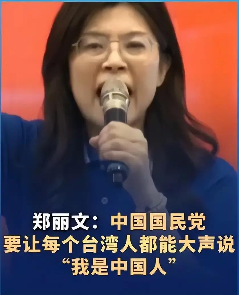 格局大开！郑丽文回应中美元首会晤，句句彰显民族大义！格局真的不一样！国民党主