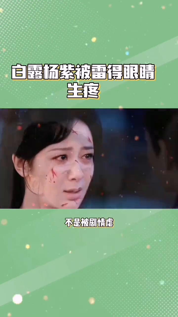 杨紫剧被白鹿追仿，白露杨紫被雷得眼睛生疼。真是没想到娱乐圈竟现复制粘贴大戏。本