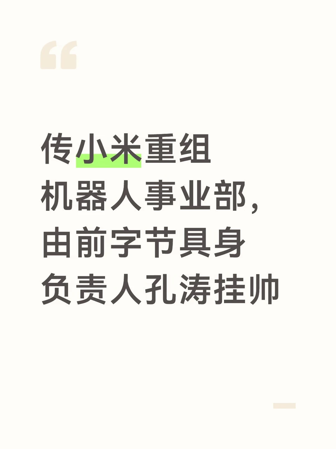 小米机器人事业部迎来组织调整