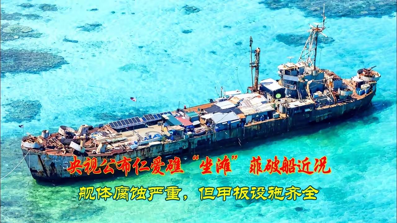 彻底装不下去了！仁爱礁航拍画面曝光，菲律宾拙劣操作让人哭笑不得中国无人机在