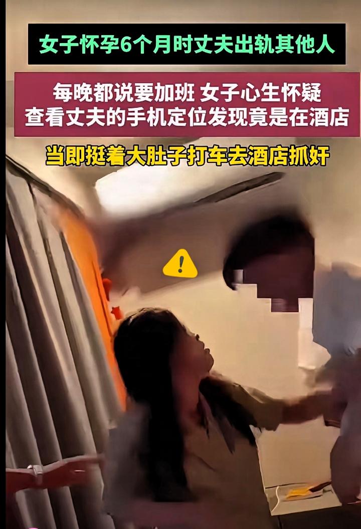 谁信啊？老公说天天加班，！定位一查，果然在酒店。这位准妈妈挺着六个月的肚