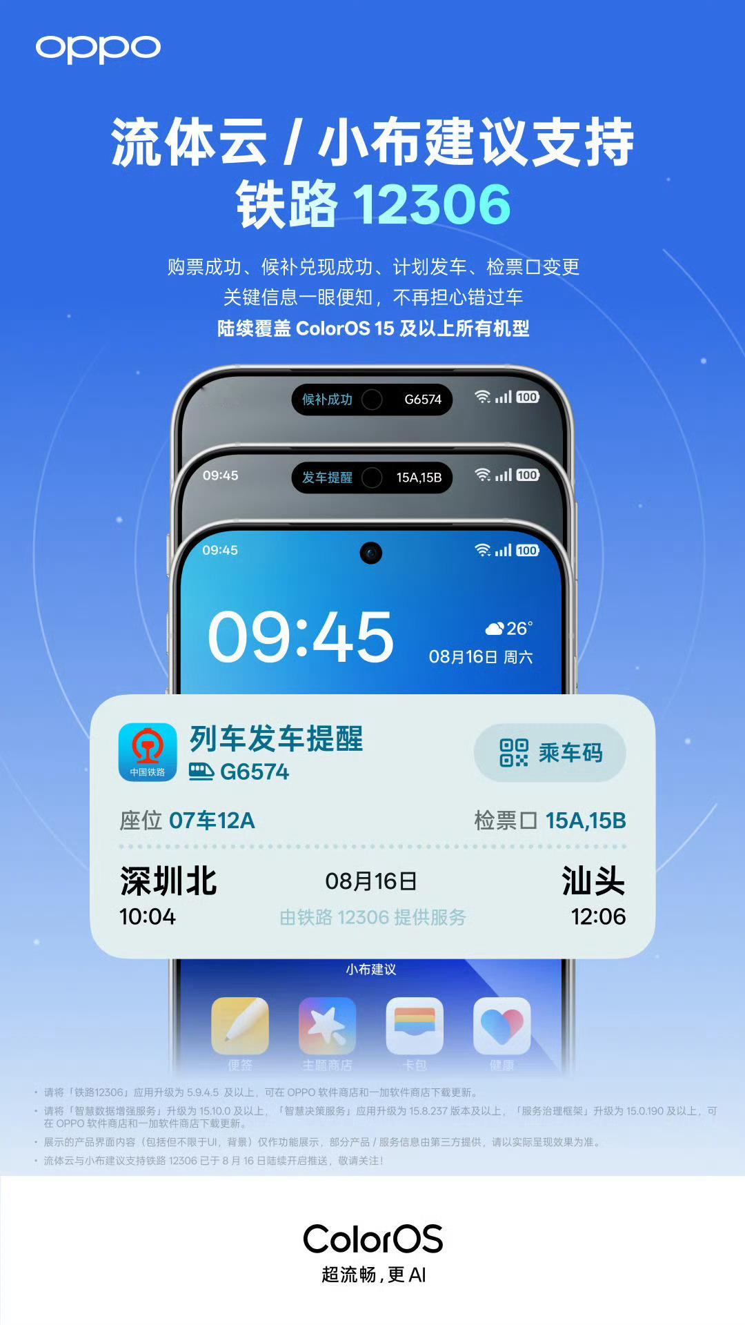 今天OV都宣布，接入「铁路12306」了，以后坐动车再也不用频繁打开APP看自己