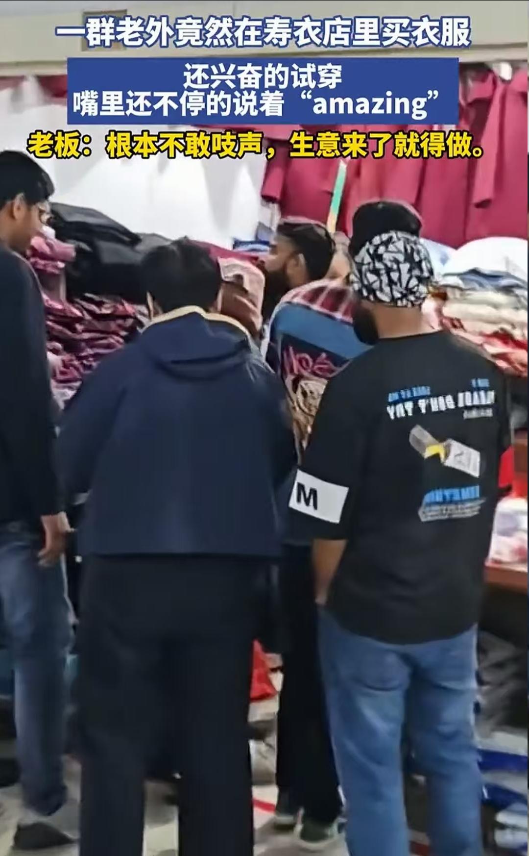无语了！看到几个外国男子围着卖寿衣店的老板问东问西，老板还在煞有介事的推销着，瞬