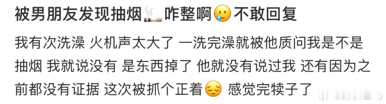 被男朋友发现抽烟🚬咋整啊🥲不敢回复