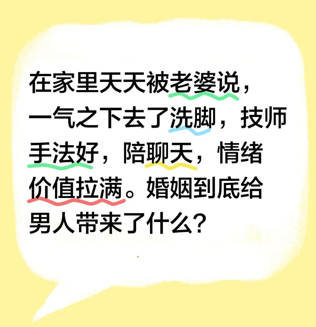 公司有个男同事跟我们抱怨，在家里天天被老婆说，一气之下去了洗脚，技师手法好，陪聊