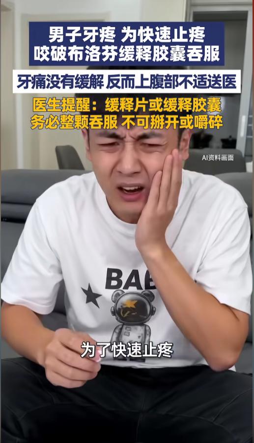 “悲剧还是发生了！”近日，重庆，一男子牙痛后为了快速止痛，就把布洛芬缓释胶囊给掰