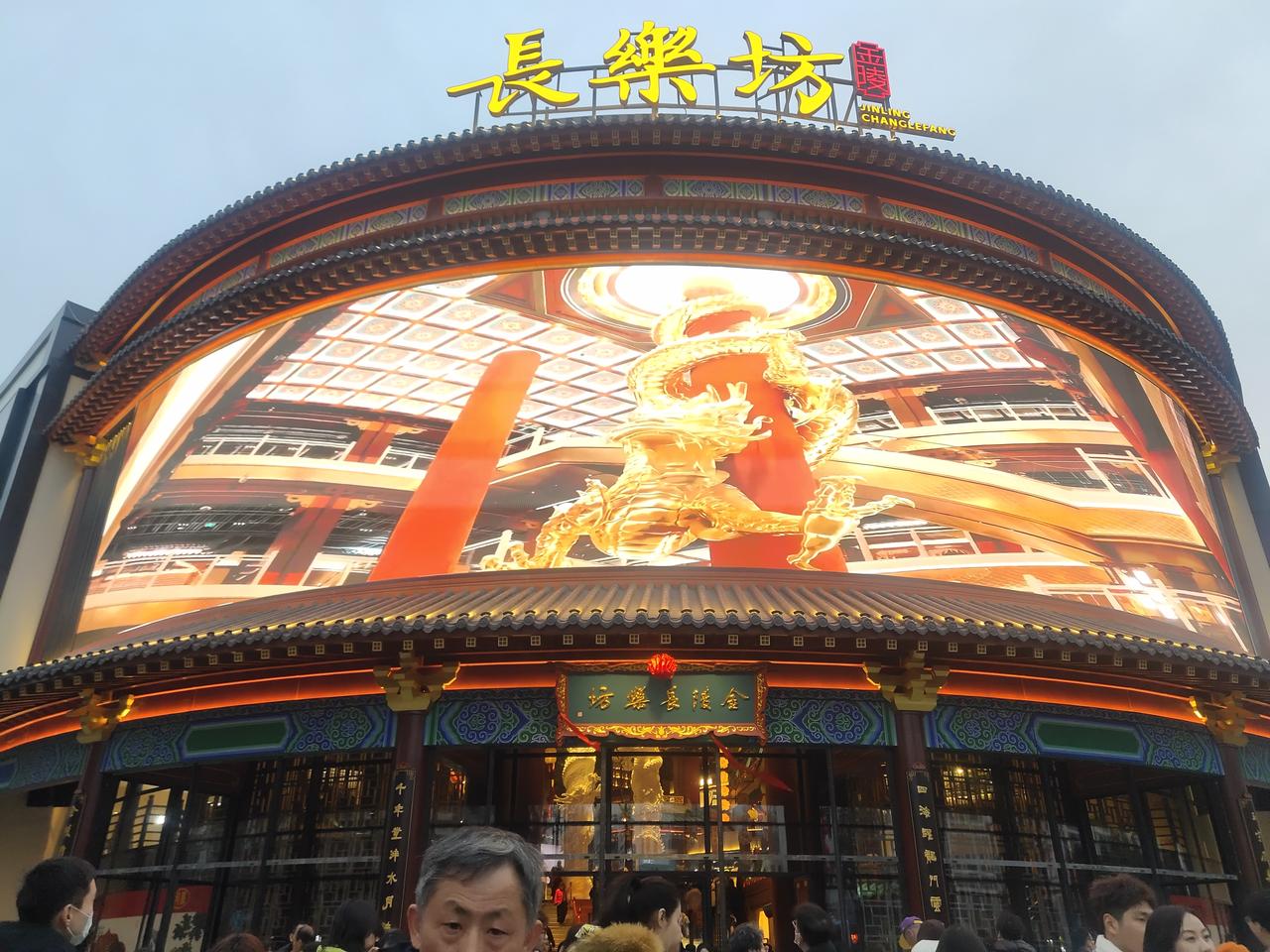 长乐坊我也踩过点了，漂亮的很，大俗即大雅，雅俗共赏，审美没话说，长在大家的心坎上