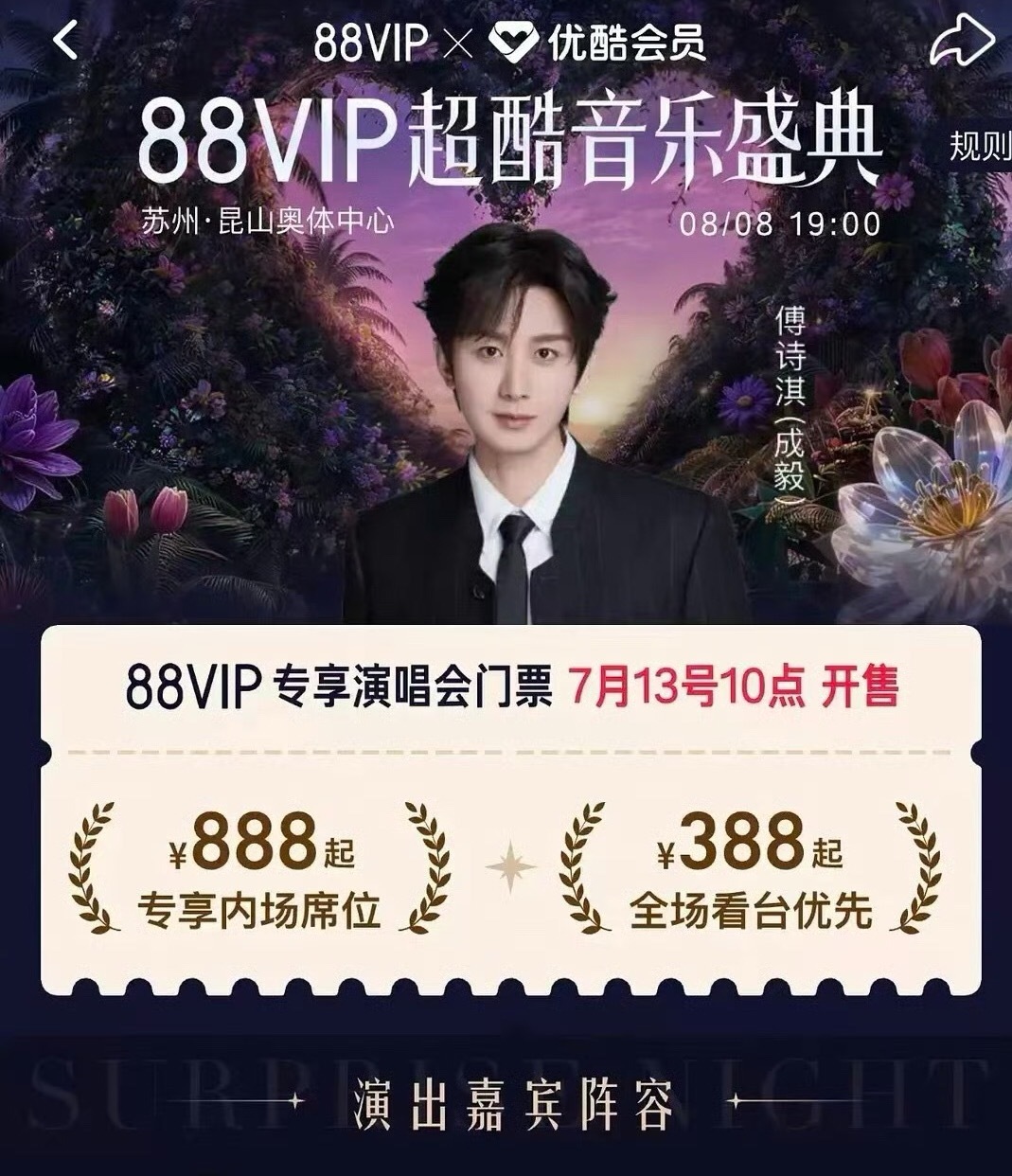 优酷超酷音乐盛典阵容官宣啦！酷子嗑下成毅后就把他放在版头广告位，嘚瑟的心情是藏都