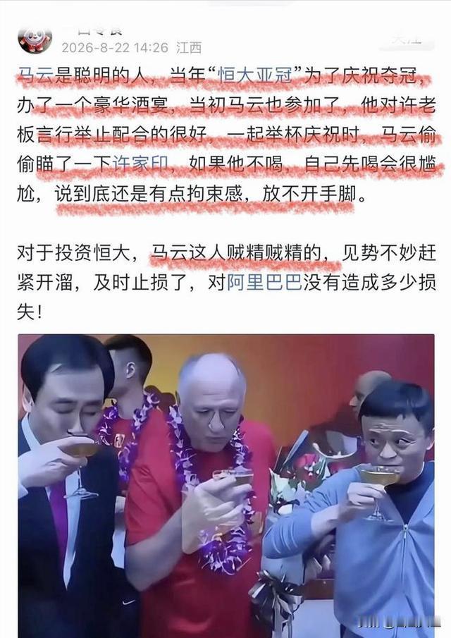 马云喝酒时的察言观色能力一流，更重要的是止损能力一流！恒大亚冠冠军庆功宴上，