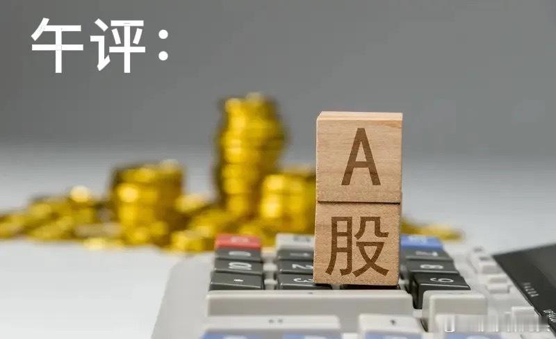 午评：A股早盘低开高走，证券异动硬科技再走强，接下来改怎么看？兄弟听听莎哥怎么