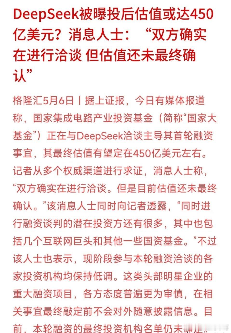 看到DeepSeek估值可能冲到450亿美元的消息，不少老股民直摇头，第一反应就