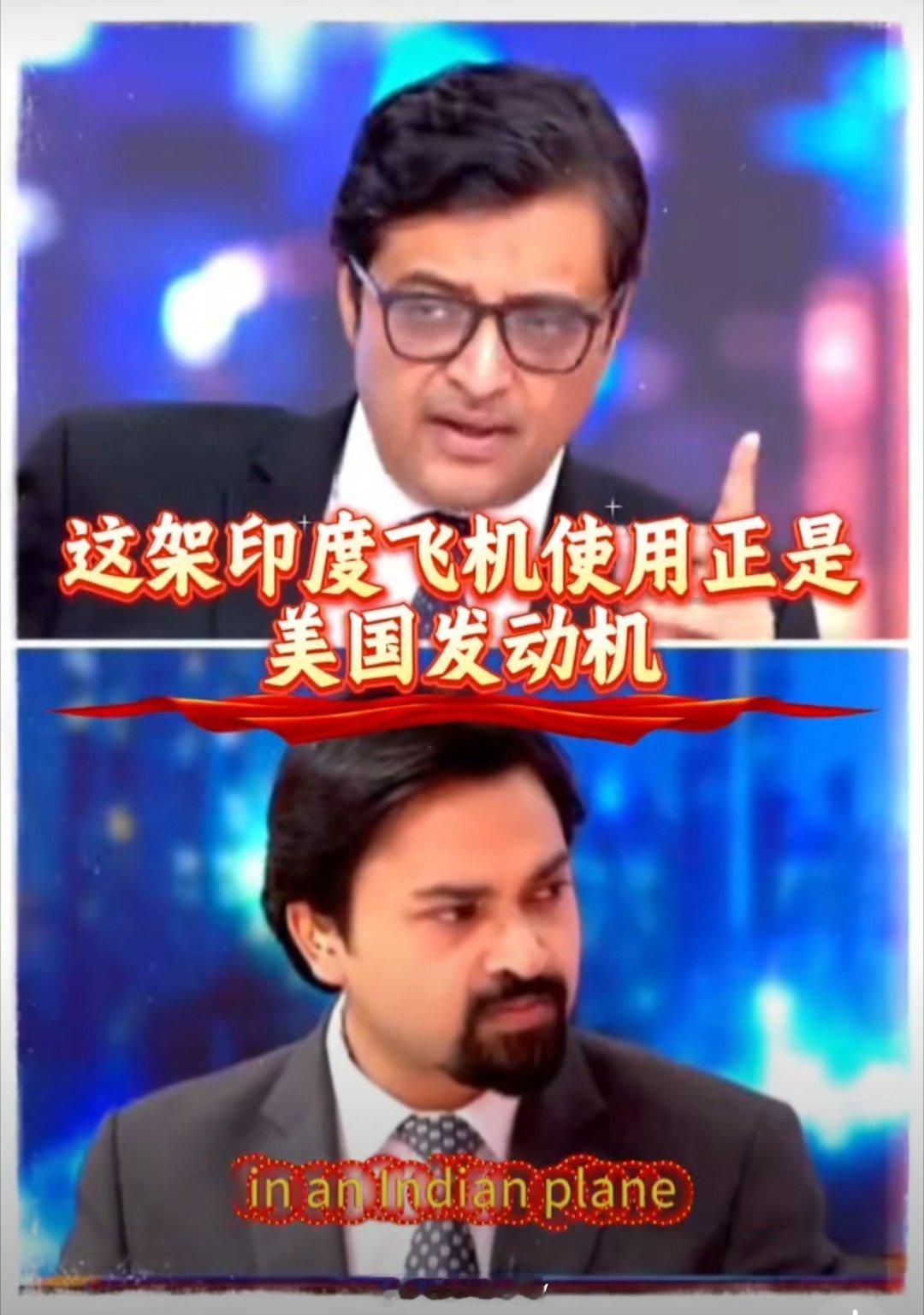 印度果然又赢了！光辉飞机摔了肯定不是印度的问题，是谁的问题呢？是米国的问题！因