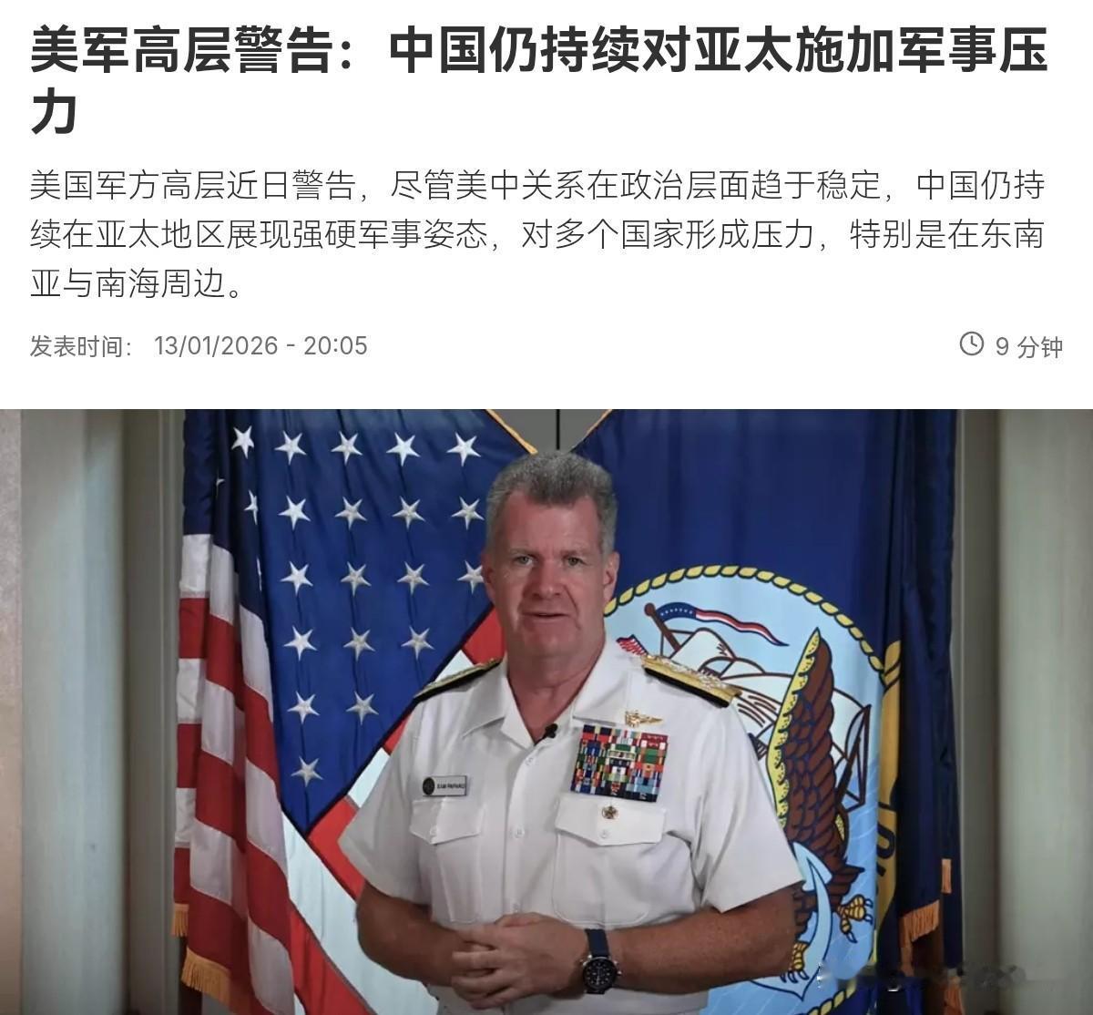 美军方高层出来对我们放话了！1月14日，根据外媒报道，美国印太司令部司令帕帕罗表