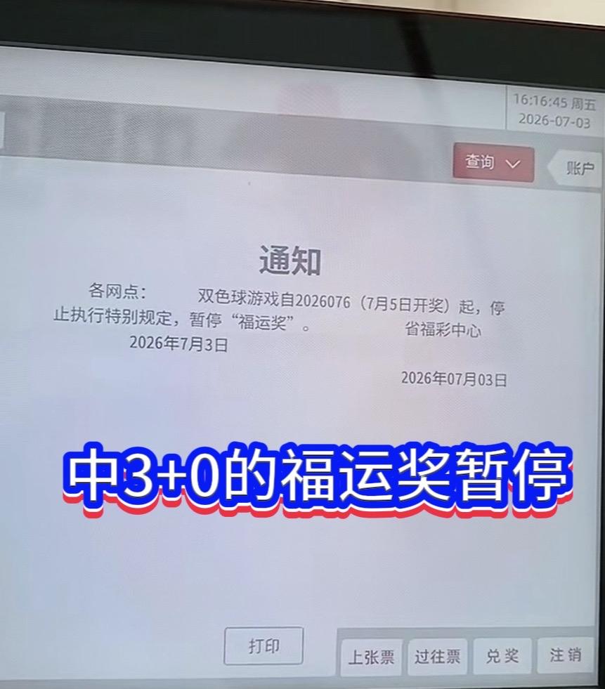 你敢相信吗？双色球5个月流失近26亿奖池！福运奖暂停后市或将回暖？不少彩民最