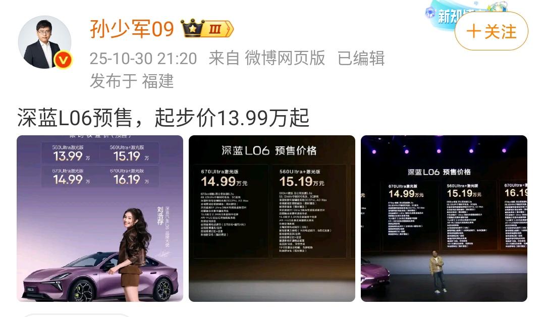 孙少军：深蓝L06预售，起步价13.99万起！这款车型的最高售价也才16.19