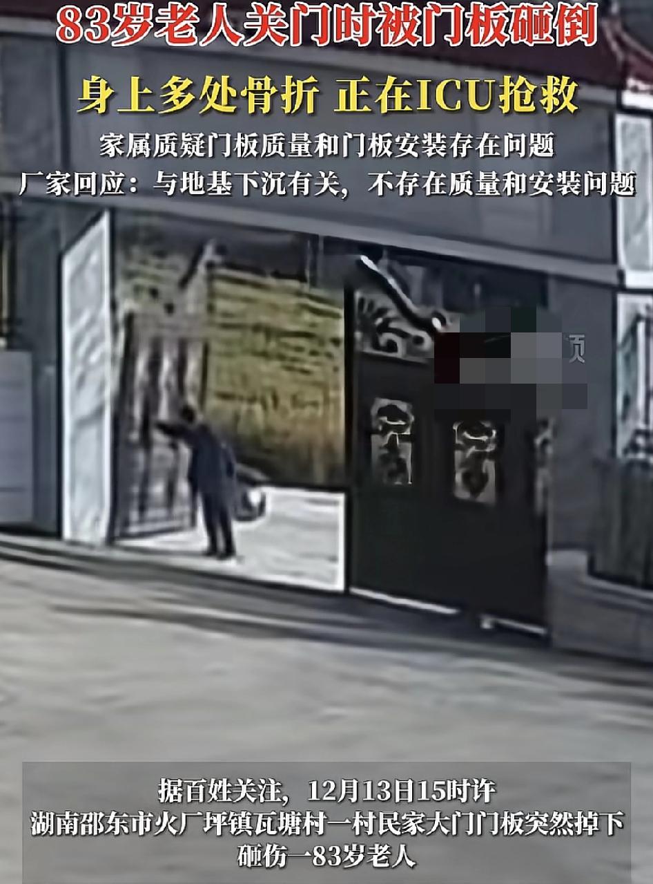 湖南邵东一位83岁的老人被家门口的大门砸在地上，身体多数受伤，目前正在icu抢救