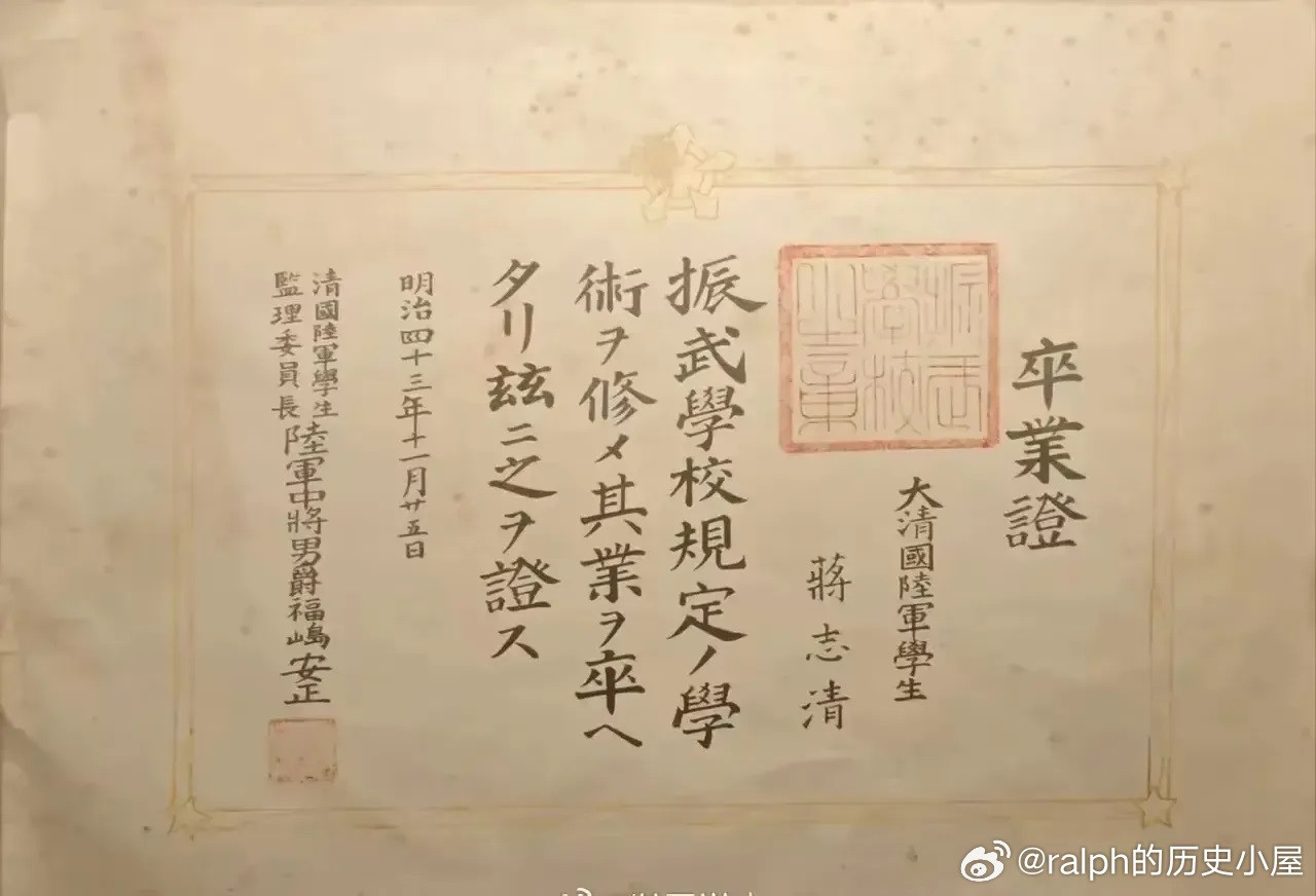 1910年11月蒋介石毕业于日本振武学校，毕业证书上用名为蒋志清历史影像