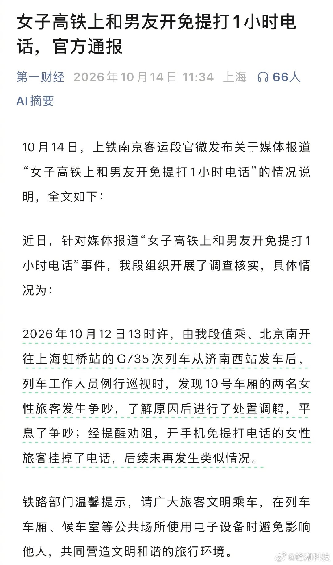 高铁上因为开免提打1小时电话引发争吵。​