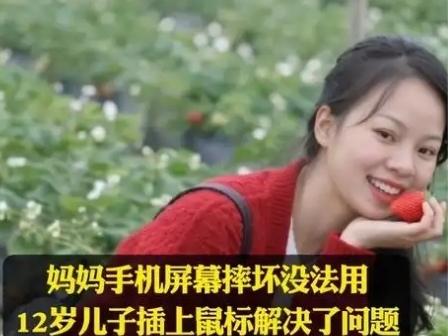 南京宝妈手机坏屏急哭，12岁儿子说“我能修”，下一秒全场看呆生活里总有猝不