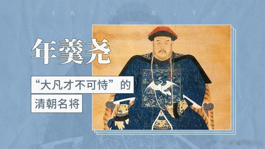 年羹尧在西北时，收到了雍正的密折。密折里，雍正已隐晦地表达了不满，可年羹尧却没领