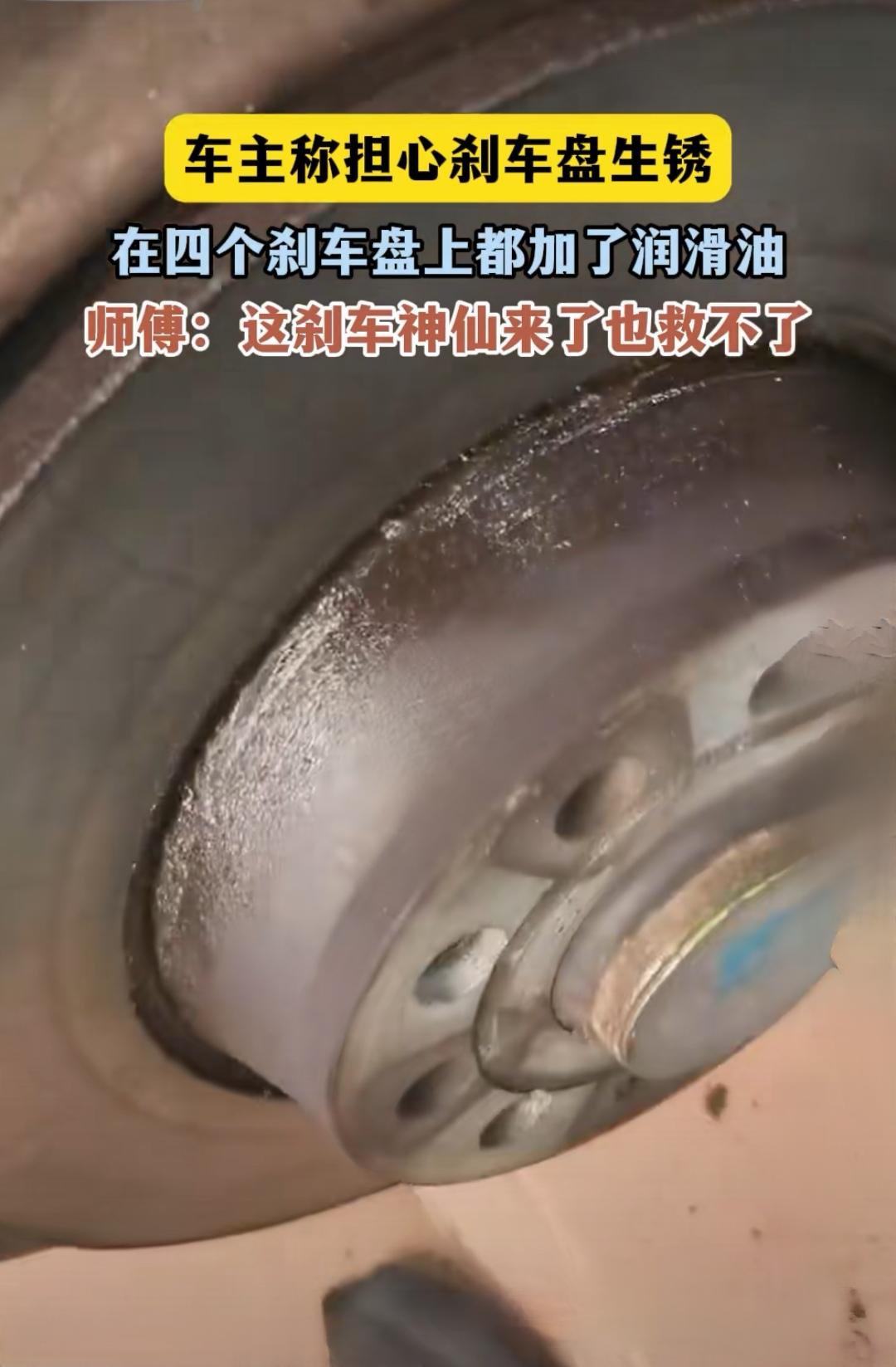 笑话段子，让这大哥给实现了。给刹车盘上油，真的NB。不能上油，刹不住车的，