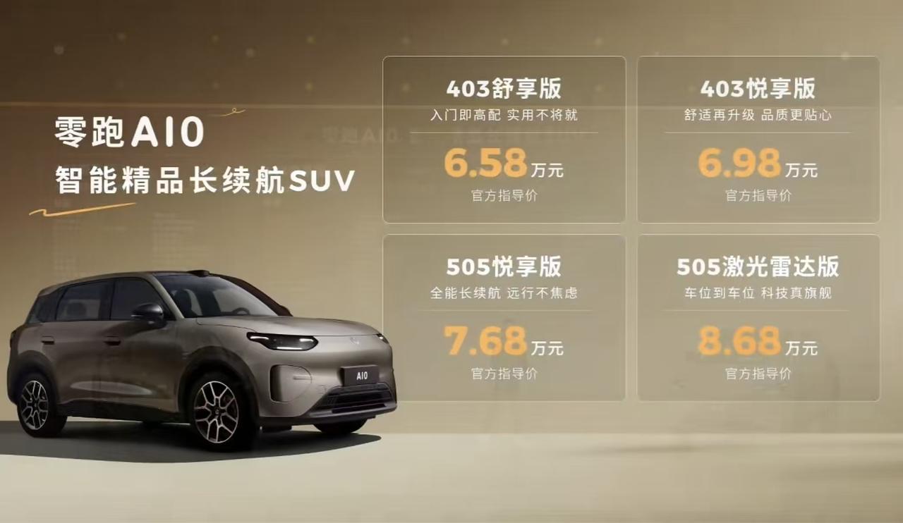 定位小型车型--零跑A10昨天晚上上市了，今天我们来理一下。价格方面总共有