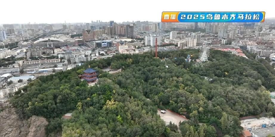 2025乌鲁木齐马拉松赛事直播航拍的乌鲁木齐红山公园照片，真是太漂亮了！#分享