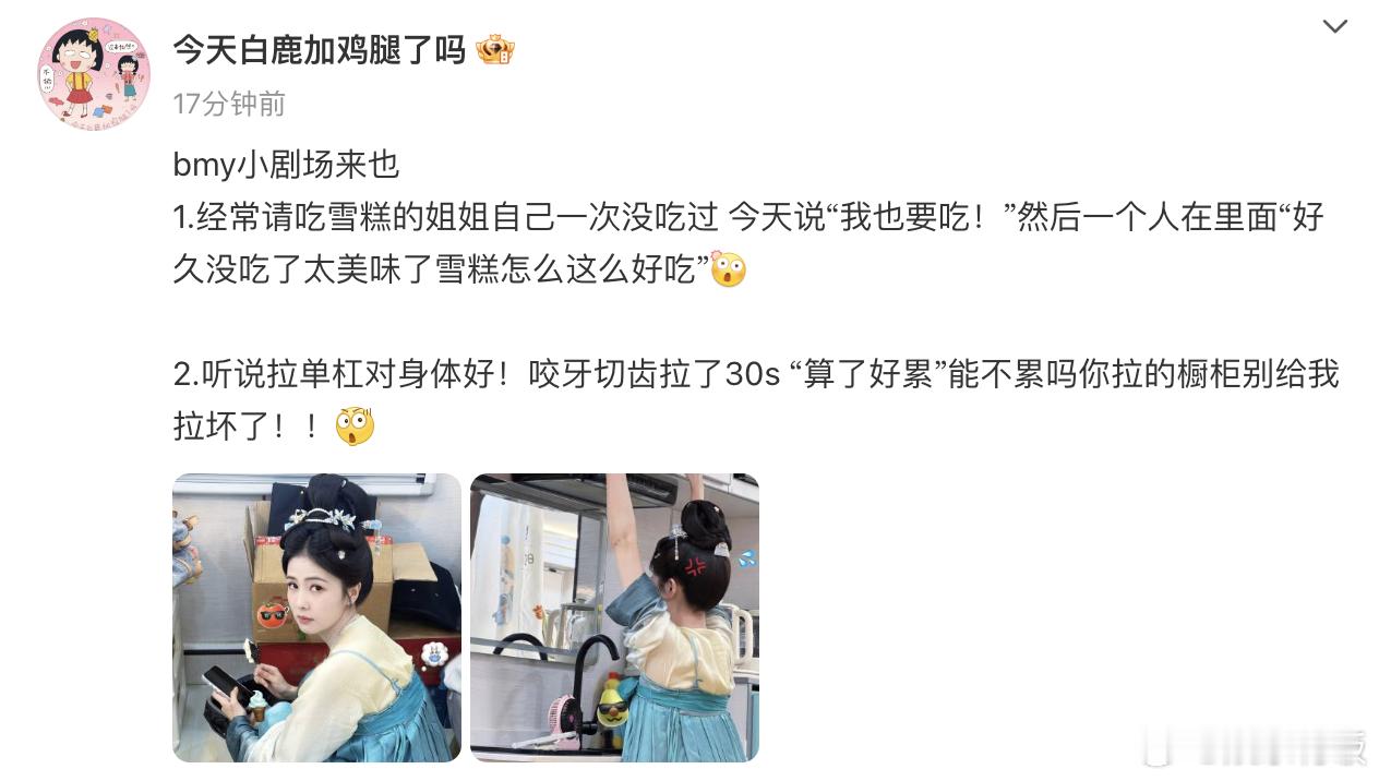 白鹿用橱柜练拉单杠白鹿被很久没吃的雪糕硬控分享了日常趣事，“经常请大家吃雪