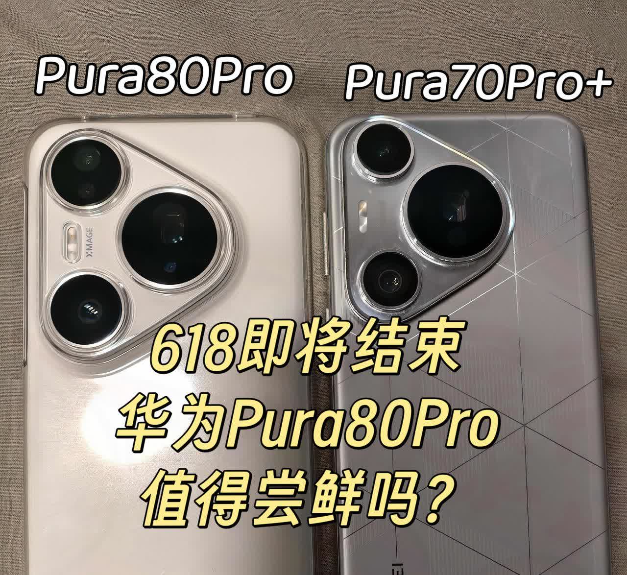 618即将结束，华为Pura80Pro值不值得入手？说几句掏心窝子话，优缺点讲清