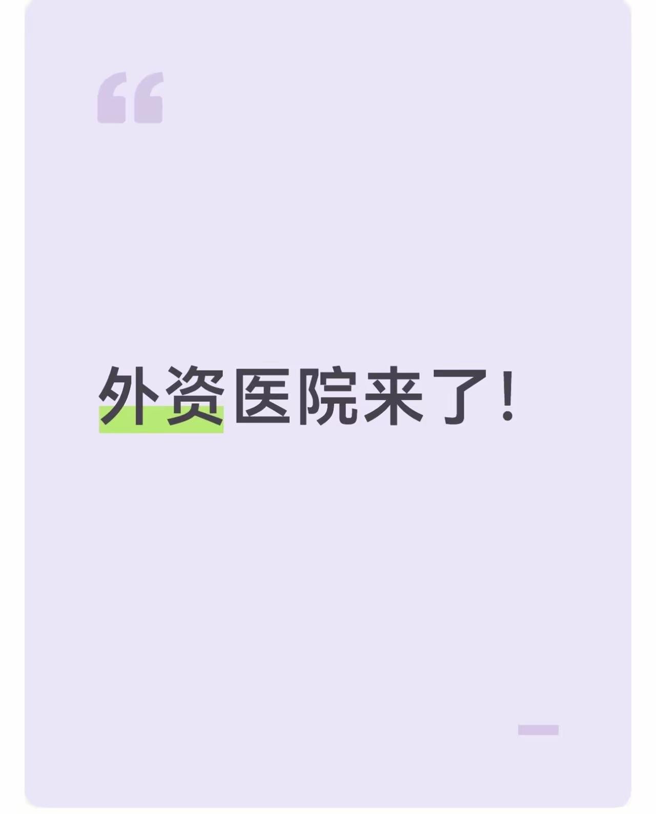 外资医院来了！昨天国新办发布会，外资医院国民待遇落地。试点城市：北京、天津、