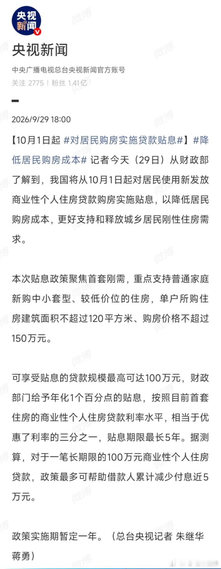 号外！号外！10月1日起对居民购房实施贷款贴息80/90再次完美错过只针对商贷