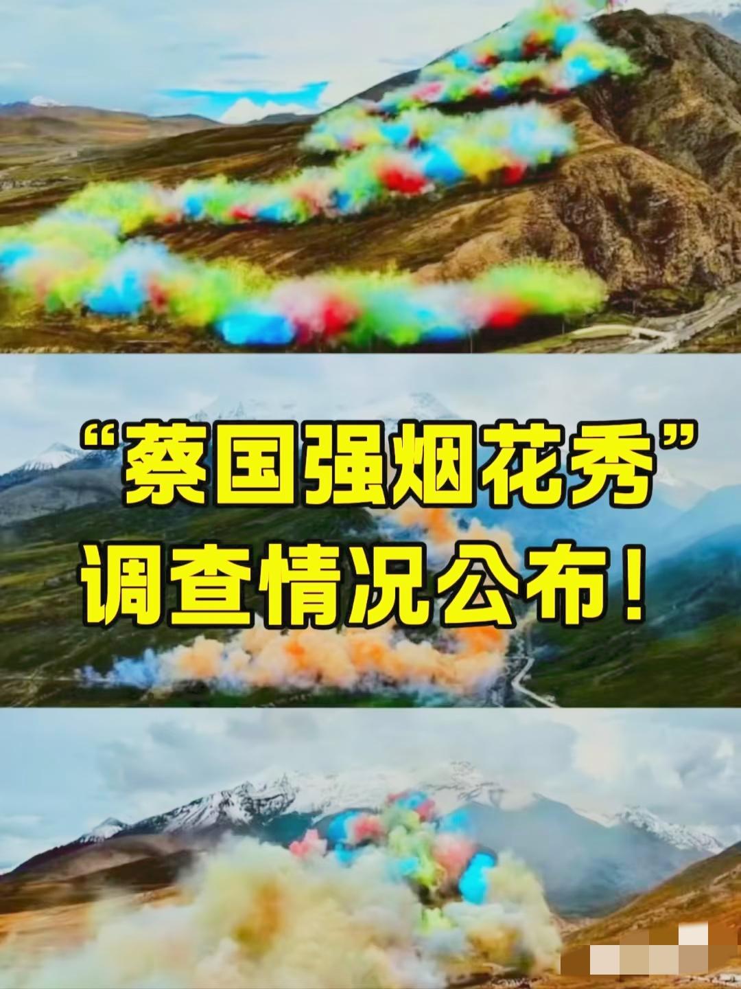 一场烟花炸出的大问题！蔡国强那场52秒的高原烟花秀，终于等来了官方的明确说法，