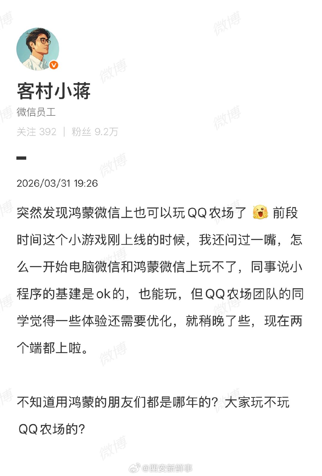 【鸿蒙微信也能玩QQ农场了】PC和鸿蒙微信上线QQ农场3月31日晚，微信员工发文