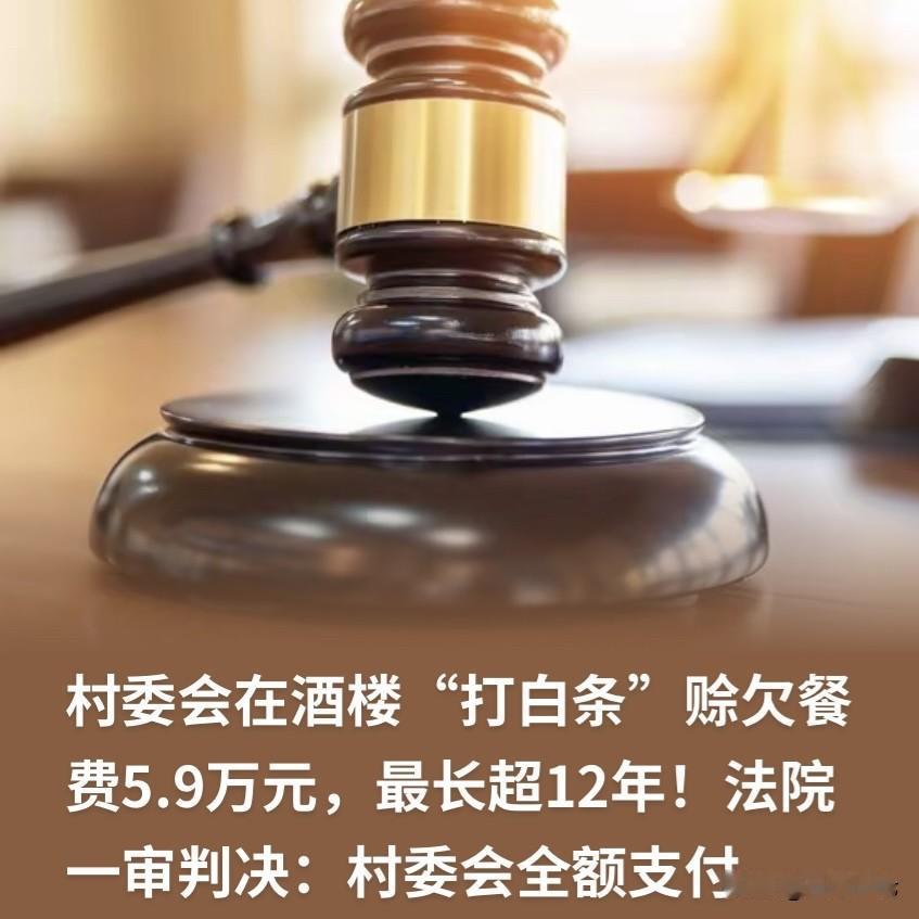 新官不理旧账？湖北鄂州，一酒楼老板，早年给村委会做公务接待，对方吃完饭也不结账，