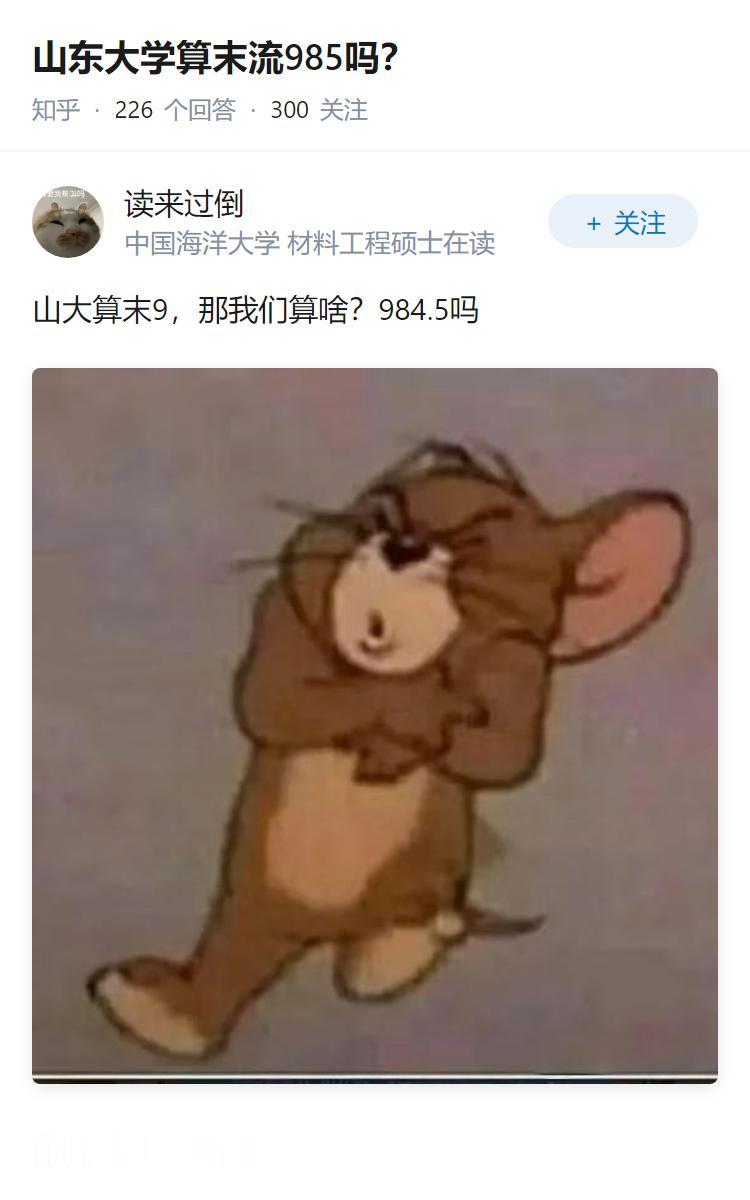 山东大学算末流985吗？