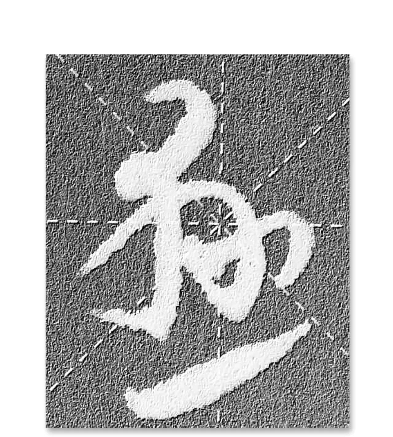 草书